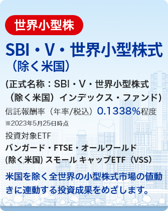 SBI・V・S&P500