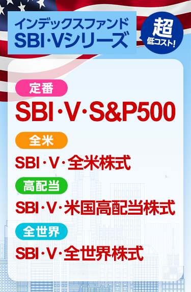 SBI・V・S&P500