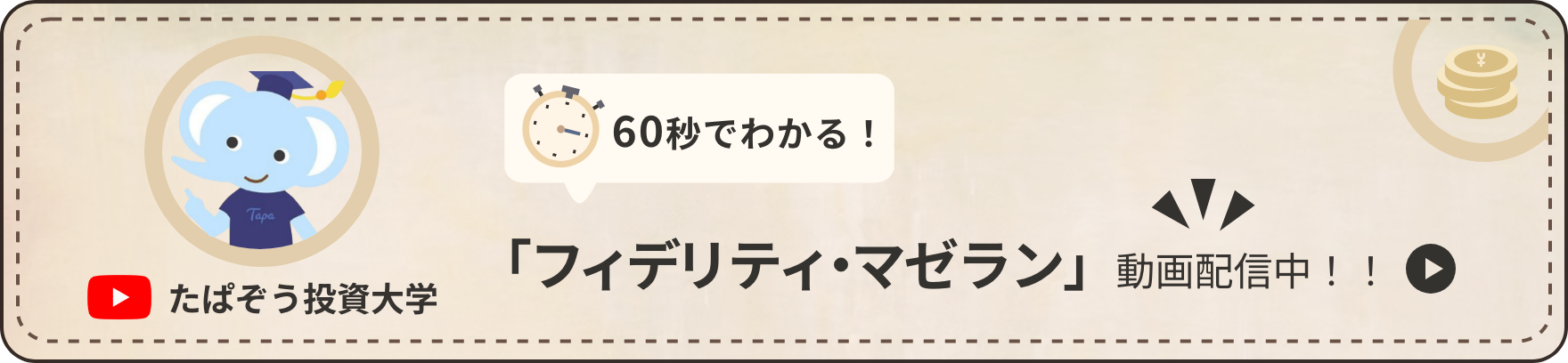 60秒でわかる「フィデリティ・マゼラン」動画配信中