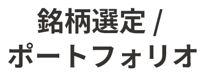 銘柄選定 / ポートフォリオ