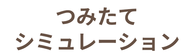 つみたてシミュレーション