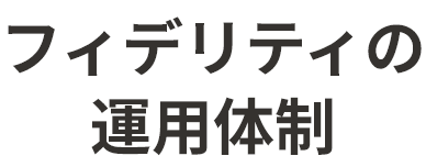 フィデリティの運用体制