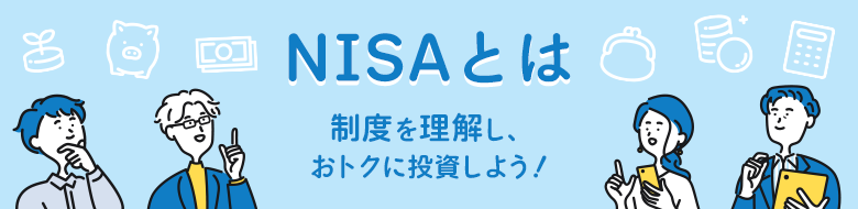 NISA/新NISA(少額投資非課税制度)とは?