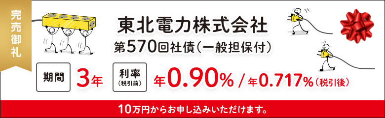 東北電力株式会社 第570回社債（一般担保付）｜SBI証券