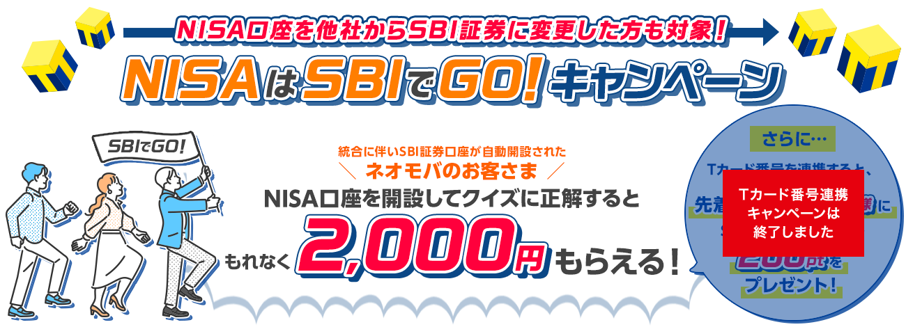 【NISAはSBIでGO！キャンペーン】口座開設してクイズに正解するともれなく2,000円もらえる！