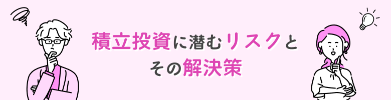 積み立て投資に潜むリスクとその解決策