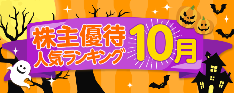 10月の株主優待人気銘柄ランキング｜SBI証券