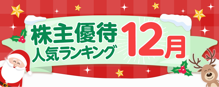 12月の株主優待人気銘柄ランキング｜SBI証券