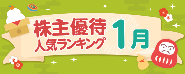 1月の株主優待人気銘柄ランキング｜SBI証券