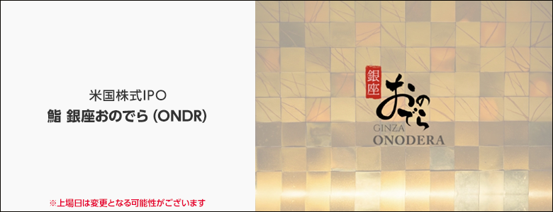 【米株新規銘柄取扱】鮨 銀座おのでら（ONDR）を上場初日4/19（金）より取扱開始予定！