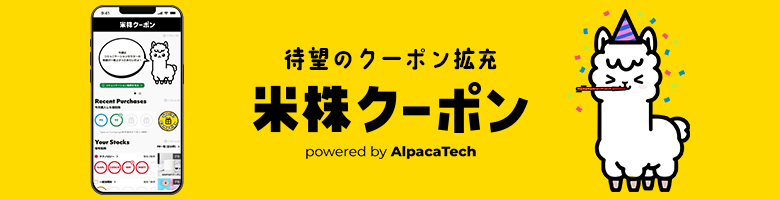 資産形成をもっと楽しく!AlpacaTech提供の「米株クーポン」