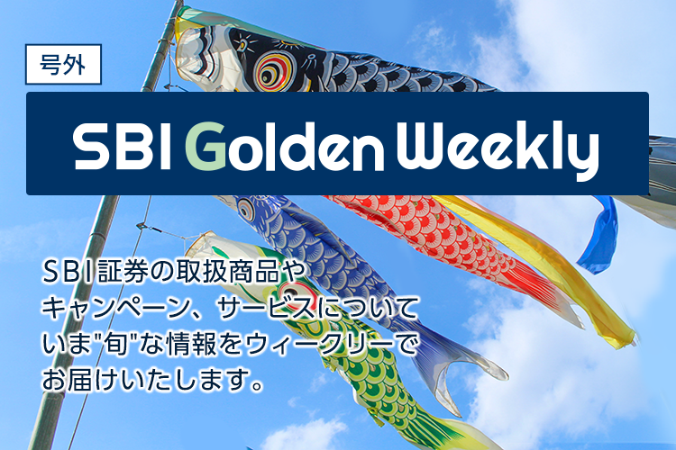 SBI Golden Weekly SBI証券の取扱商品や新規キャンペーン、サービスについて総合的な情報をウイークリーでお届けいたします。