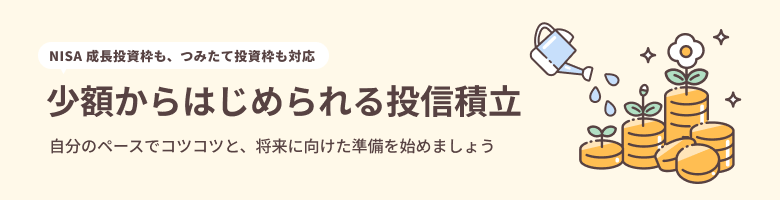 少額からはじめられる投信積立