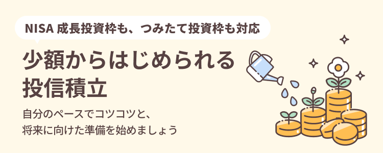 少額からはじめられる投信積立
