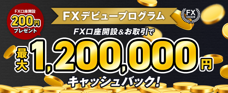 【SBI証券 FX】デビュープログラムの上限金額が120万円にアップ！