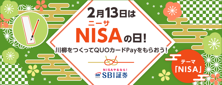 【NISAやるなら！SBI証券】2月13日は”NISA（ニーサ）の日”！川柳をつくってQUOカードPayをもらおう！
