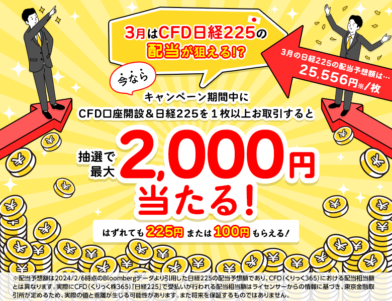 【最大2,000円当たる】CFD 口座開設キャンペーン～3月は日経225の配当が狙える!?～