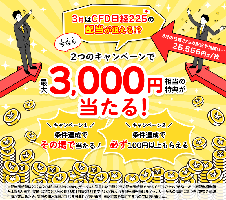 【最大3,000円当たる】CFD Xリポスト&口座開設キャンペーン～3月は日経225の配当が狙える!?～