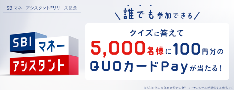 【SBIマネーアシスタント※ リリース記念　クイズに答えて5,000名様に100円分のQUOカードPayが当たる！