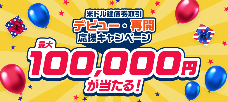 最大100,000円が当たる!米ドル建債券取引デビュー・再開応援キャンペーン