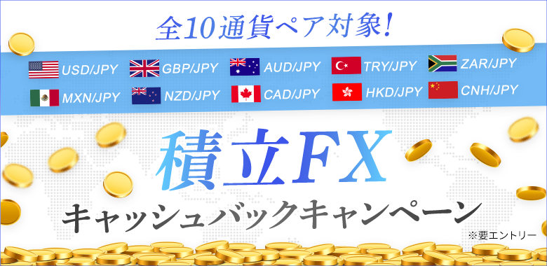 【SBI証券 積立FX】全10通貨ペアキャッシュバックキャンペーン!