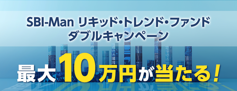 【最大10万円が当たる!】SBI-Man リキッド・トレンド・ファンド ダブルキャンペーン
