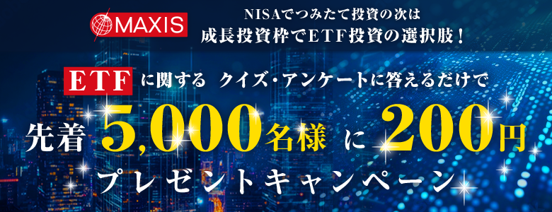 NISA���������g��ETF�����̑I�����IMAXIS�V���[�YETF �N�C�Y�E�A���P�[�g�ɓ����Đ撅5,000���l��200�~�v���[���g�L�����y�[��