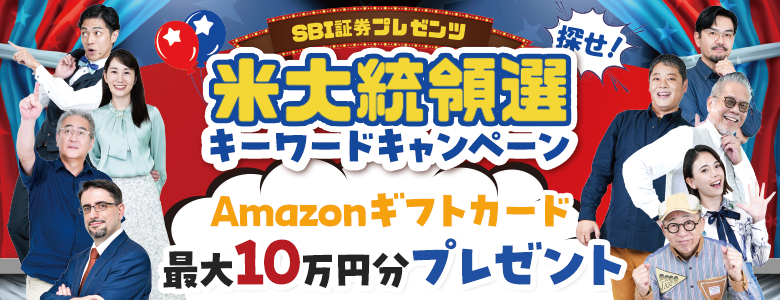 Amazonギフトカード最大10万円分！米大統領選キーワードキャンペーン｜SBI証券