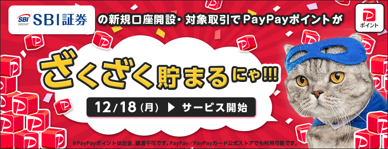 【PayPayユーザー必見】SBI証券のポイントサービスへの「PayPayポイント」追加について