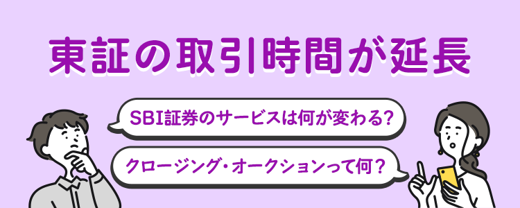 東証の取引時間延長と当社サービスの変更について（10月31日更新）｜SBI証券
