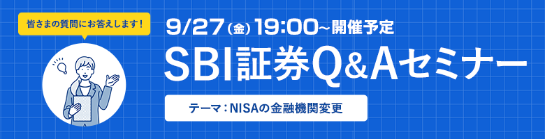 第5回 SBI証券Q&Aセミナー「NISAの金融機関変更」