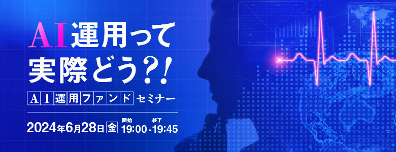 【2024/6/28(金)夜開催】AI運用って実際どう?!AI運用ファンドセミナー