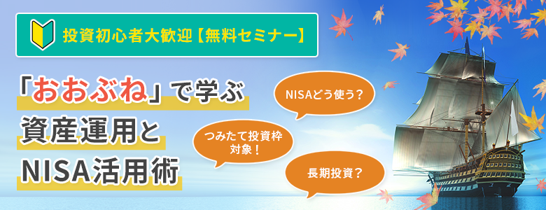 【無料セミナー】 つみたて投資枠対象の「おおぶね」で学ぶ資産運用とNISA活用術