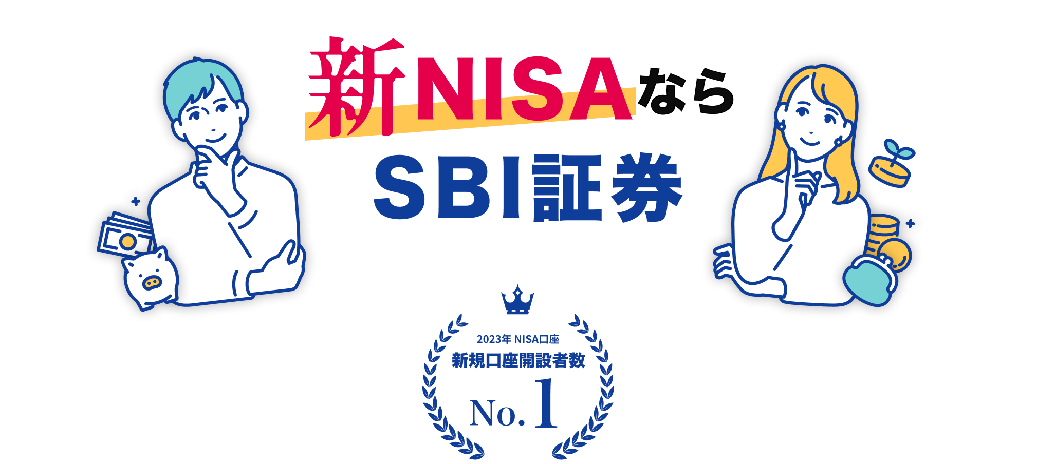 新NISAならSBI証券