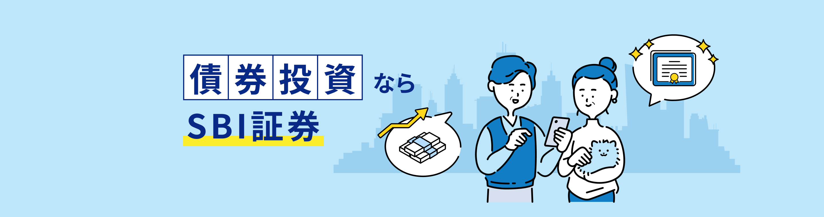 債券投資ならSBI証券
