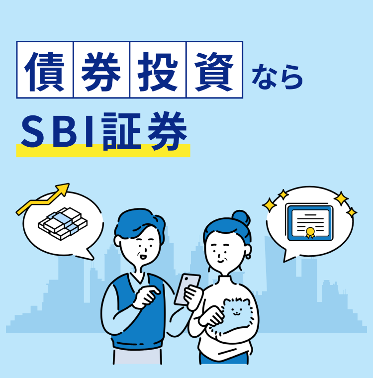 債券投資ならSBI証券