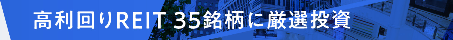 高利回りREIT35銘柄に厳選投資