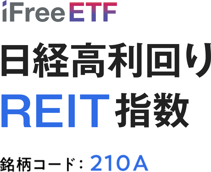 iFreeETF 日経高利回りREIT指数　銘柄コード：210A