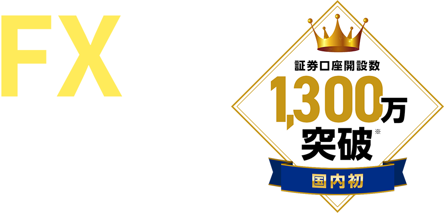 FXはじめるならSBI証券で