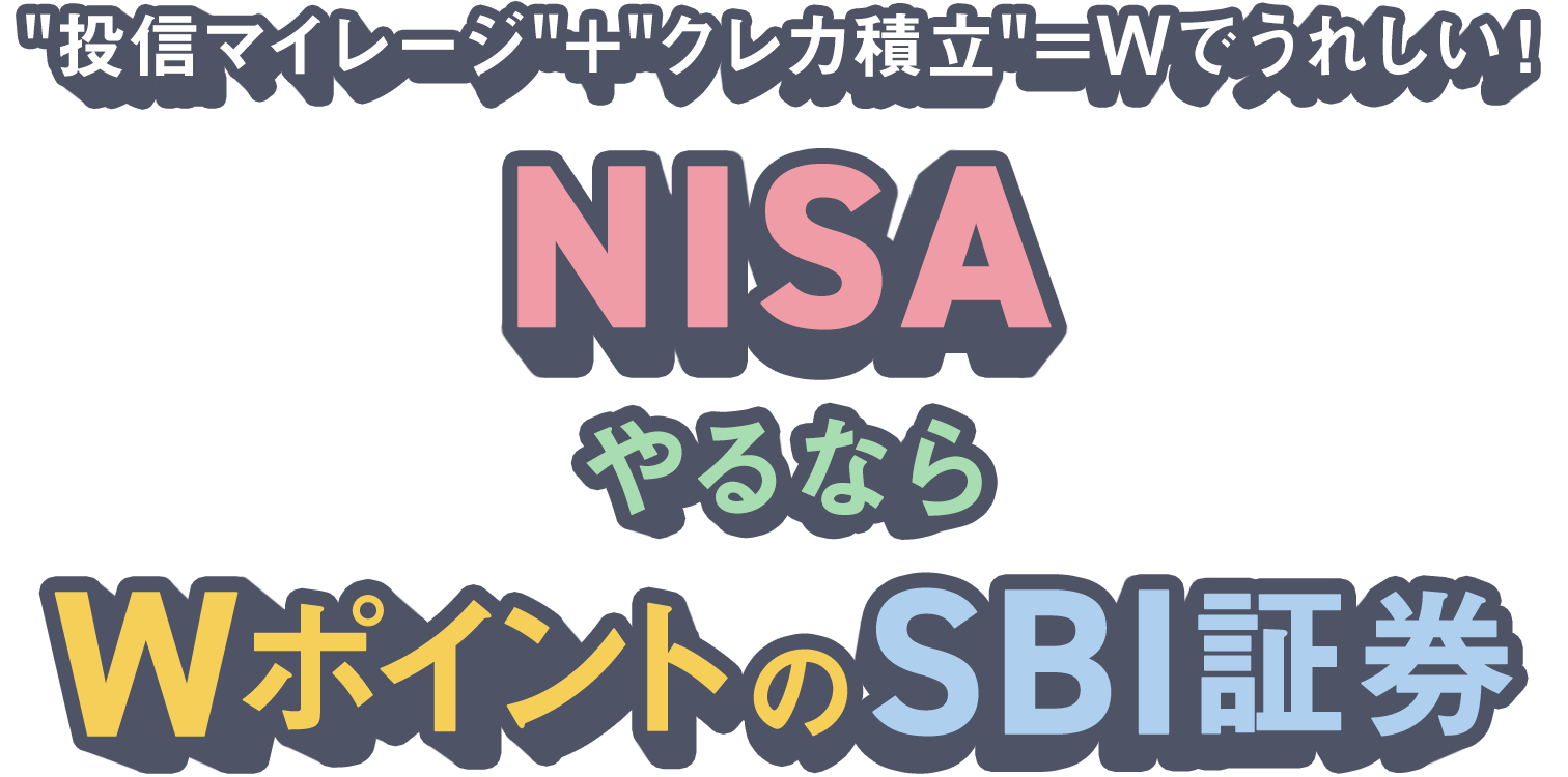 もっとおトクにポイントたまる！ 新NISAやるなら2023年1-3月NISA口座新規口座開設者数No.1※のSBI証券