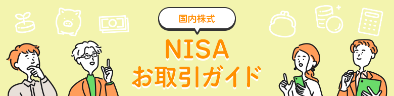 NISAお取引ガイド 国内株式
