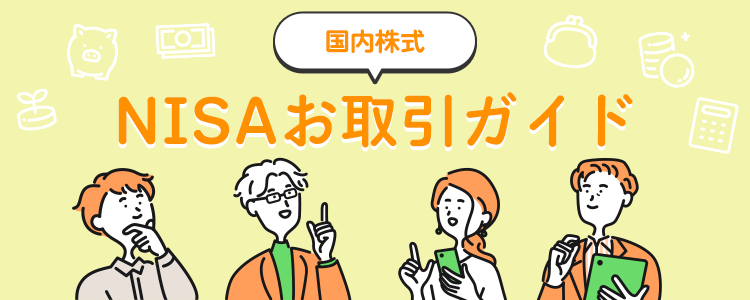NISAお取引ガイド 国内株式
