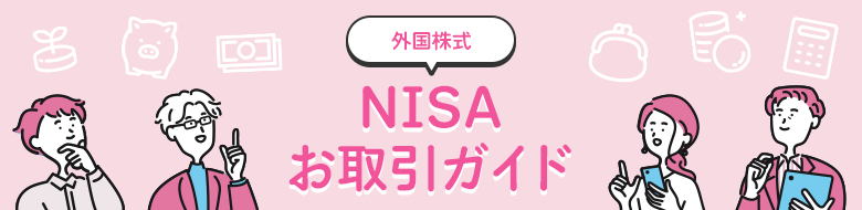 NISAお取引ガイド 外国株式
