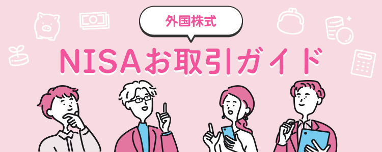 NISAお取引ガイド 外国株式