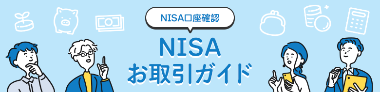 NISAお取引ガイド NISA口座の確認