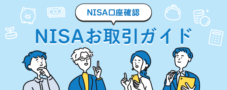 NISAお取引ガイド NISA口座の確認