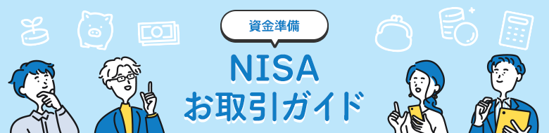 NISAお取引ガイド 資金準備