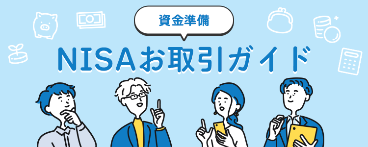 NISAお取引ガイド 資金準備