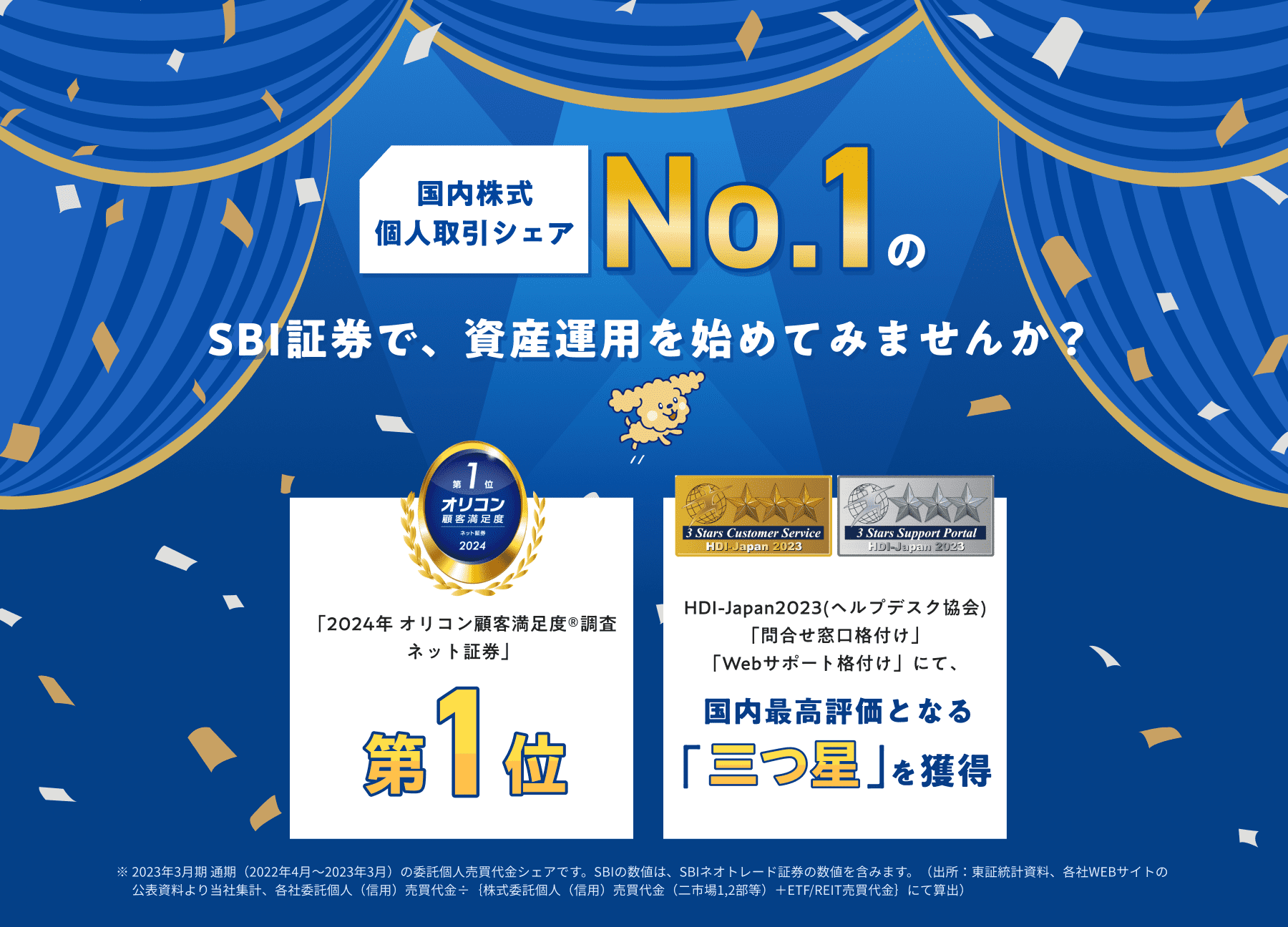 国内株式個人取引シェアNo.1のSBI証券で、資産運用を始めてみませんか？