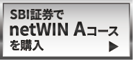 SBI証券でnetWIN Aコースを購入